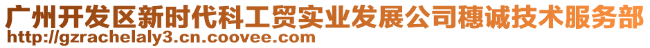 廣州開(kāi)發(fā)區(qū)新時(shí)代科工貿(mào)實(shí)業(yè)發(fā)展公司穗誠(chéng)技術(shù)服務(wù)部