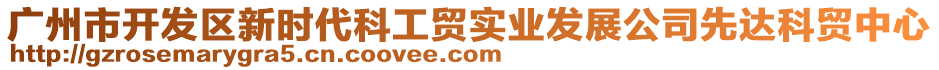 廣州市開發(fā)區(qū)新時代科工貿實業(yè)發(fā)展公司先達科貿中心