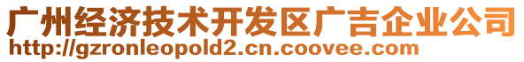 廣州經(jīng)濟技術開發(fā)區(qū)廣吉企業(yè)公司