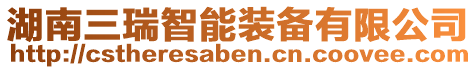 湖南三瑞智能裝備有限公司