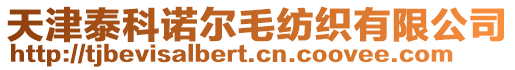 天津泰科诺尔毛纺织有限公司