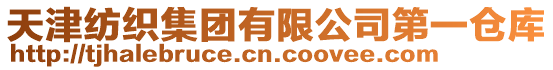 天津紡織集團(tuán)有限公司第一倉(cāng)庫(kù)