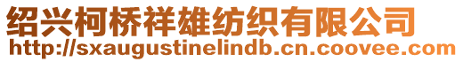 紹興柯橋祥雄紡織有限公司