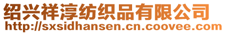 紹興祥淳紡織品有限公司