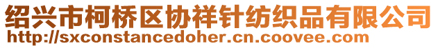 紹興市柯橋區(qū)協祥針紡織品有限公司