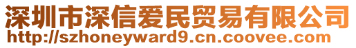 深圳市深信愛民貿易有限公司