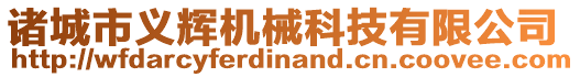 諸城市義輝機械科技有限公司