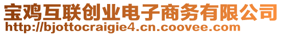 寶雞互聯(lián)創(chuàng)業(yè)電子商務(wù)有限公司