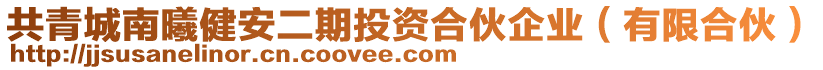 共青城南曦健安二期投資合伙企業(yè)（有限合伙）