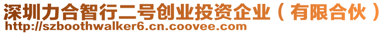 深圳力合智行二號(hào)創(chuàng)業(yè)投資企業(yè)（有限合伙）