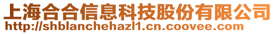 上海合合信息科技股份有限公司