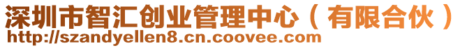 深圳市智匯創(chuàng)業(yè)管理中心（有限合伙）