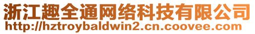 浙江趣全通網(wǎng)絡(luò)科技有限公司