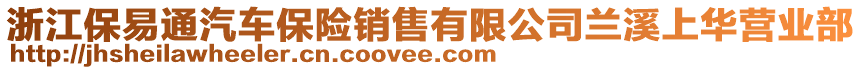 浙江保易通汽車保險銷售有限公司蘭溪上華營業(yè)部