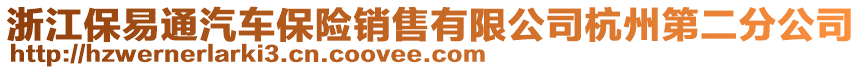 浙江保易通汽車保險(xiǎn)銷售有限公司杭州第二分公司