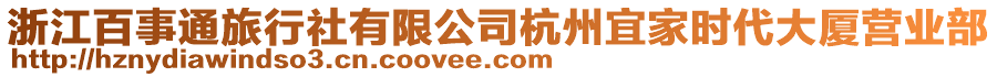 浙江百事通旅行社有限公司杭州宜家時(shí)代大廈營業(yè)部