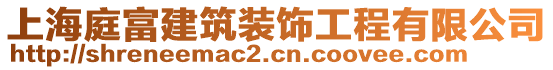 上海庭富建筑裝飾工程有限公司