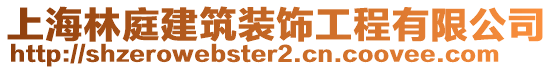 上海林庭建筑裝飾工程有限公司