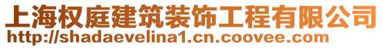 上海權(quán)庭建筑裝飾工程有限公司