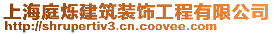 上海庭爍建筑裝飾工程有限公司