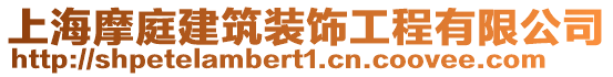 上海摩庭建筑裝飾工程有限公司