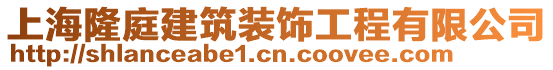 上海隆庭建筑裝飾工程有限公司