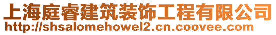 上海庭睿建筑裝飾工程有限公司