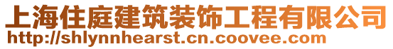 上海住庭建筑裝飾工程有限公司