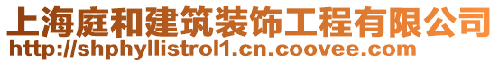 上海庭和建筑裝飾工程有限公司