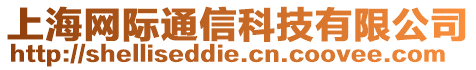 上海網際通信科技有限公司