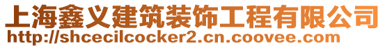 上海鑫義建筑裝飾工程有限公司