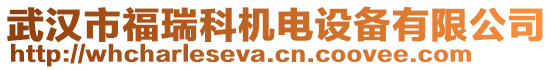 武漢市福瑞科機(jī)電設(shè)備有限公司