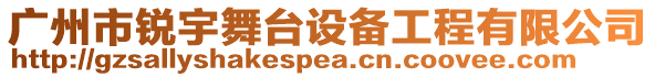 廣州市銳宇舞臺設備工程有限公司