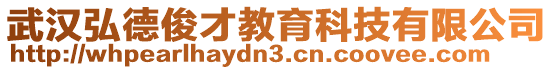 武汉弘德俊才教育科技有限公司