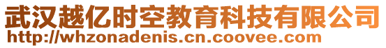 武漢越億時(shí)空教育科技有限公司