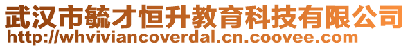 武漢市毓才恒升教育科技有限公司