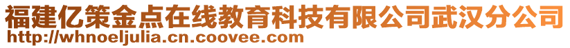 福建億策金點(diǎn)在線教育科技有限公司武漢分公司