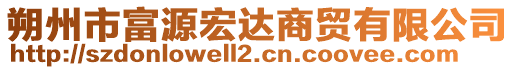 朔州市富源宏达商贸有限公司