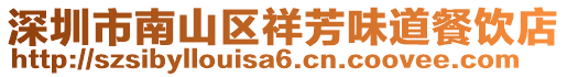 深圳市南山區(qū)祥芳味道餐飲店