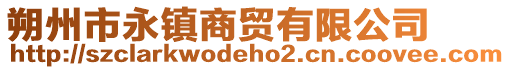 朔州市永镇商贸有限公司