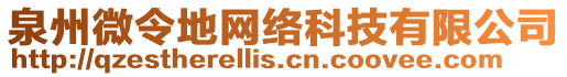 泉州微令地网络科技有限公司