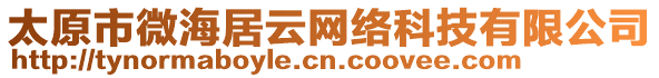 太原市微海居云網(wǎng)絡(luò)科技有限公司