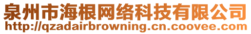 泉州市海根網(wǎng)絡(luò)科技有限公司