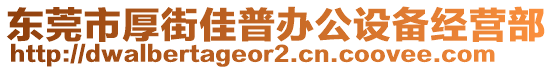 東莞市厚街佳普辦公設備經(jīng)營部