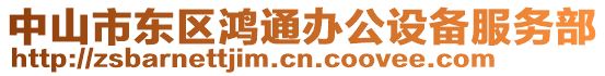 中山市東區(qū)鴻通辦公設(shè)備服務(wù)部