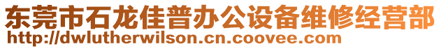 东莞市石龙佳普办公设备维修经营部