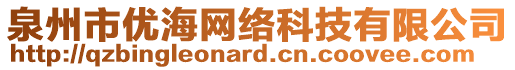 泉州市優(yōu)海網(wǎng)絡(luò)科技有限公司