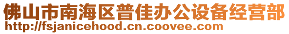 佛山市南海區(qū)普佳辦公設(shè)備經(jīng)營部