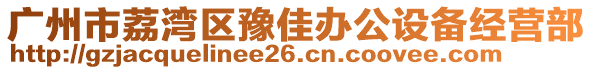 廣州市荔灣區(qū)豫佳辦公設(shè)備經(jīng)營部