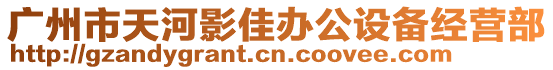 廣州市天河影佳辦公設備經(jīng)營部